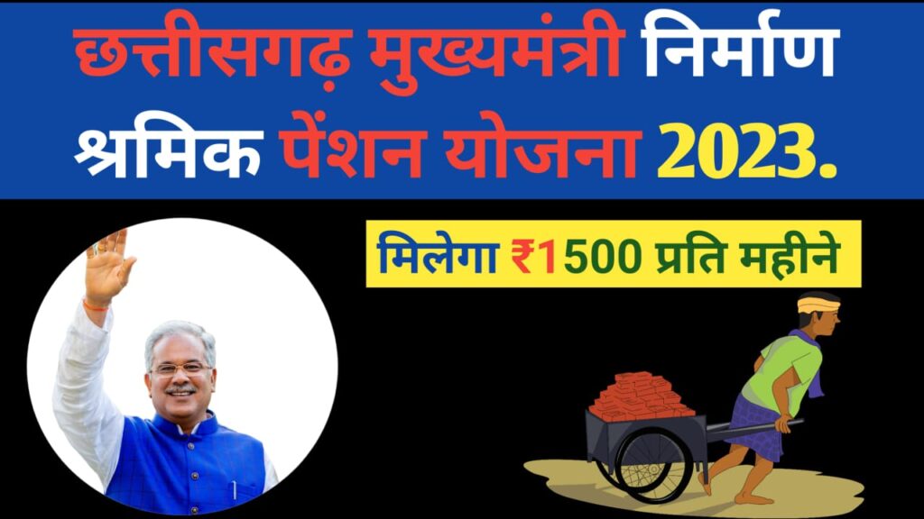Chhattisgarh mukhyamantri Nirman shramik pension sahayata Yojana